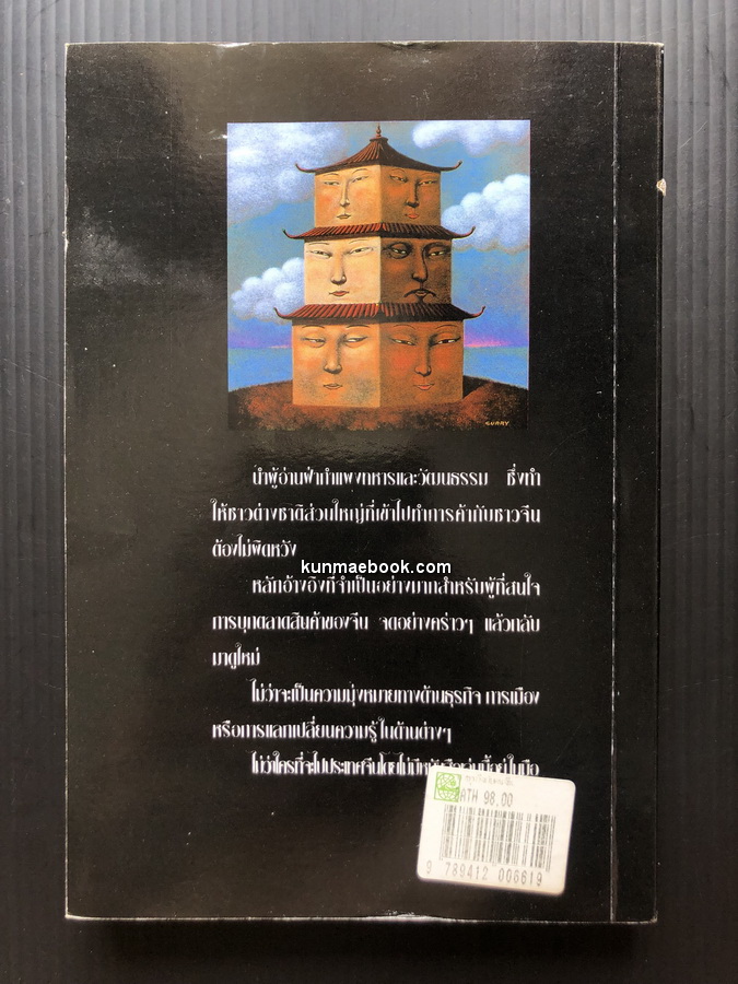 ทำธุรกิจกับคนจีน / ดร.สก็อต ลี เซลิกแมน เขียน / นำชัย ศรีสัชนาลัย แปลและเรียบเรียง