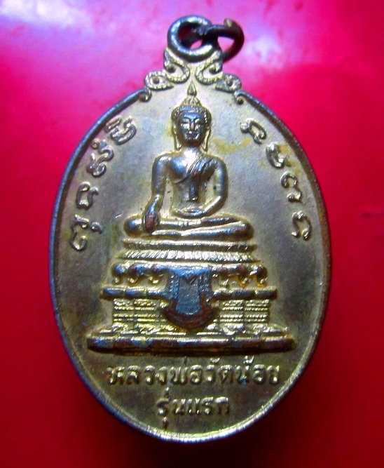 เหรียญกะหลั่ยทองรุ่นแรก หลวงพ่อวัดน้อย วัดสิงห์สุทธาวาส อ.บางไทร จ.อยุธยา ปี2524