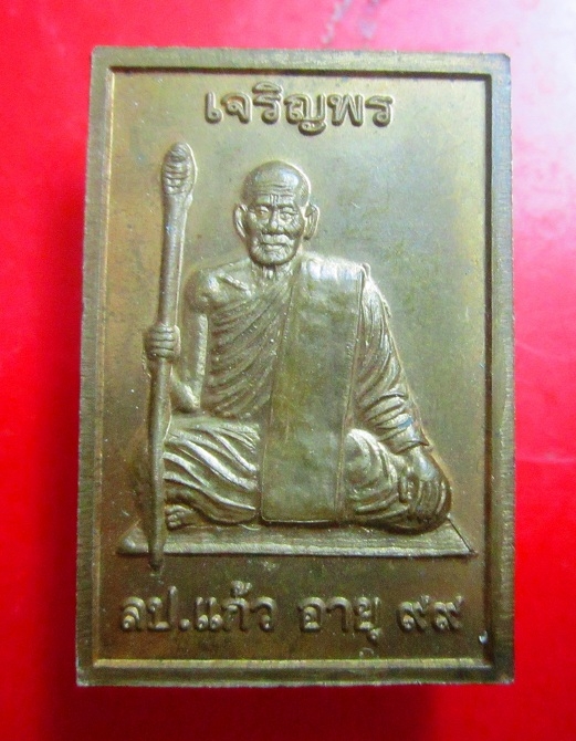 เหรียญหลวงปู่แก้ว วัดสะพานไม้แก่น อ.จะนะ จ.สงขลา รุ่นอายุ99ปี ( เนื้อทองแดงผิวไฟครับผม)