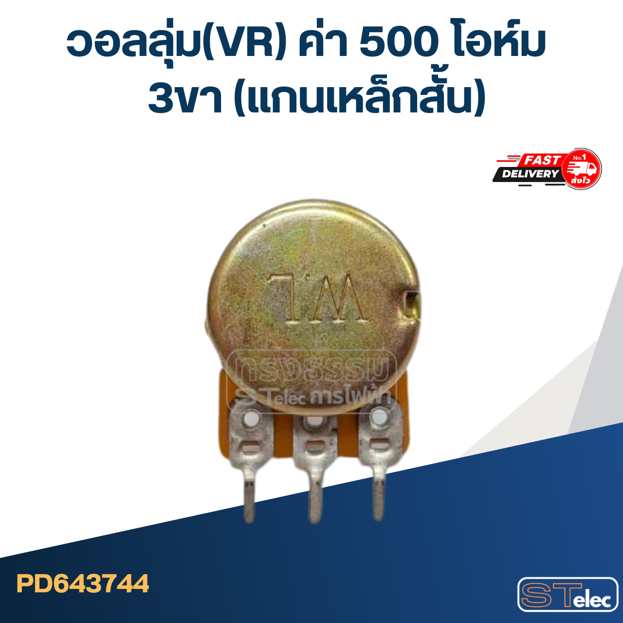 วอลลุ่ม(VR) ค่า 500 โอห์ม 3ขา(แกนเหล็กสั้น)