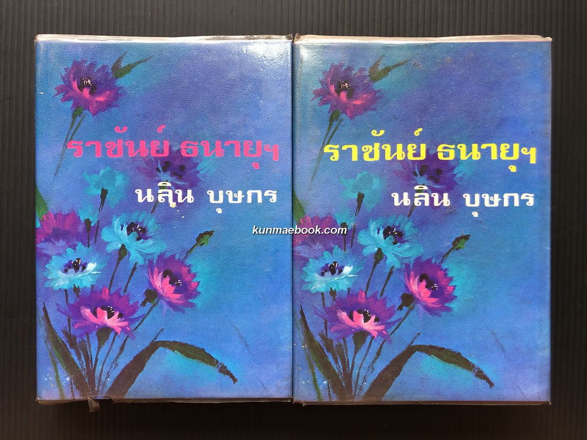 ราชันย์ ธนายุฯ ( 2 เล่มจบ ) ผลงานของ นลิน บุษกร "ราชินีนวนิยายรักโรแมนติค"