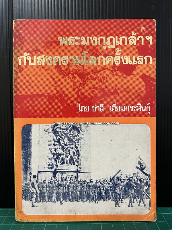 พระมงกุฎเกล้าฯกับสงครามโลกครั้งแรก / เรียบเรียงโดย ชาลี เอี่ยมกระสินธุ์