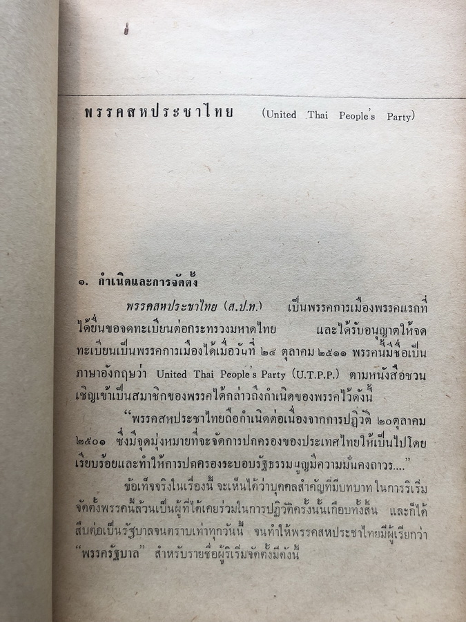 พรรคการเมืองของไทยยุคใหม่