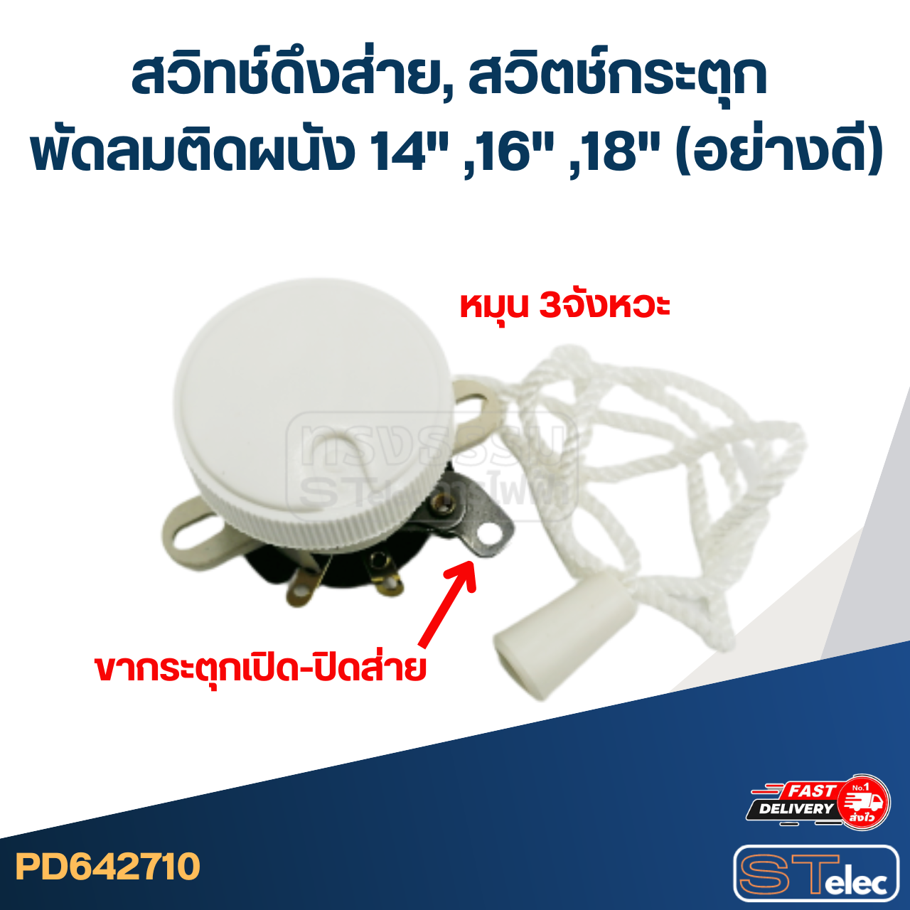 สวิทช์ดึงส่าย, สวิตช์กระตุก พัดลมติดผนัง 14" ,16" ,18" (อย่างดี)