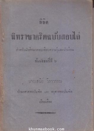 ลิลิต นิทราชาคริตฉบับสอบไล่ สำหรับนักศึกษาสอบเทียบความรู้และนักเรียน ชั้น ม.6