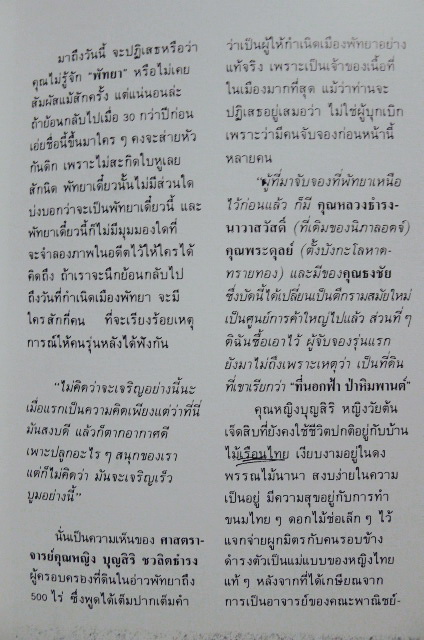 อนุสรณ์ คุณหญิงบุญสิริ ชวลิตธำรง ป.ช.,ป.ม.,ท.จ. **หนึ่งในผู้บุกเบิกการพัฒนาที่ดินเมืองพัทยา