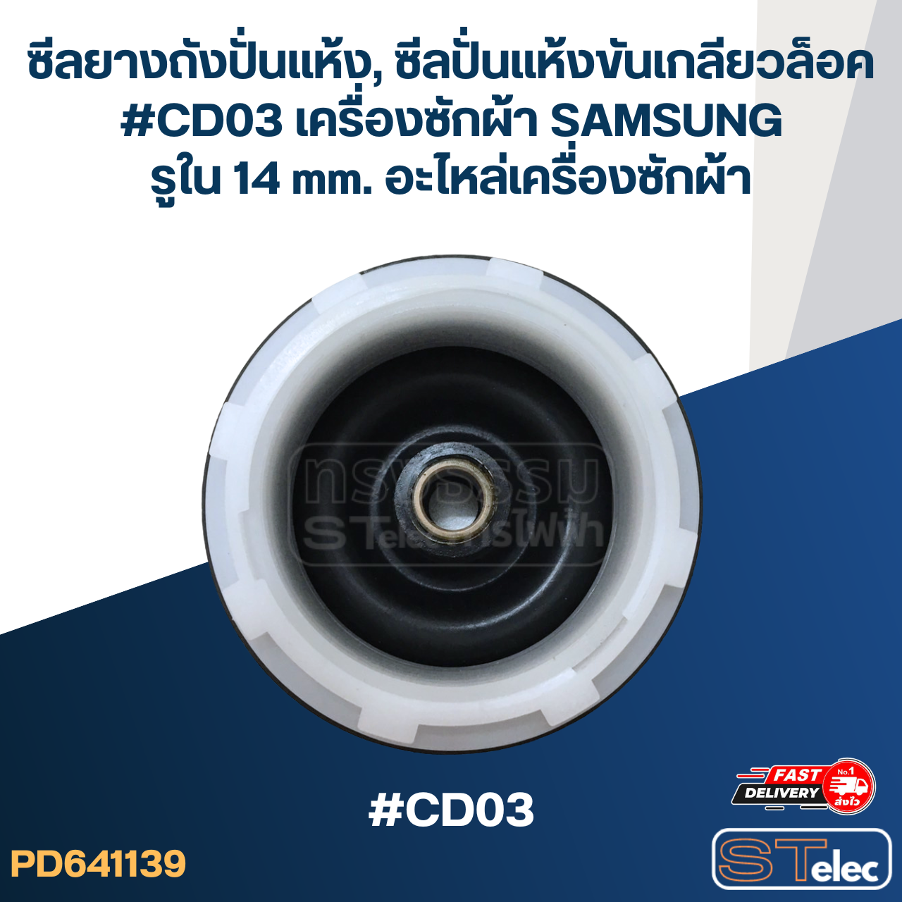 ซีลยางถังปั่นแห้ง, ซีลปั่นแห้งขันเกลียวล็อค #CD03 เครื่องซักผ้า SAMSUNG รูใน 14 mm. อะไหล่เครื่องซักผ้า