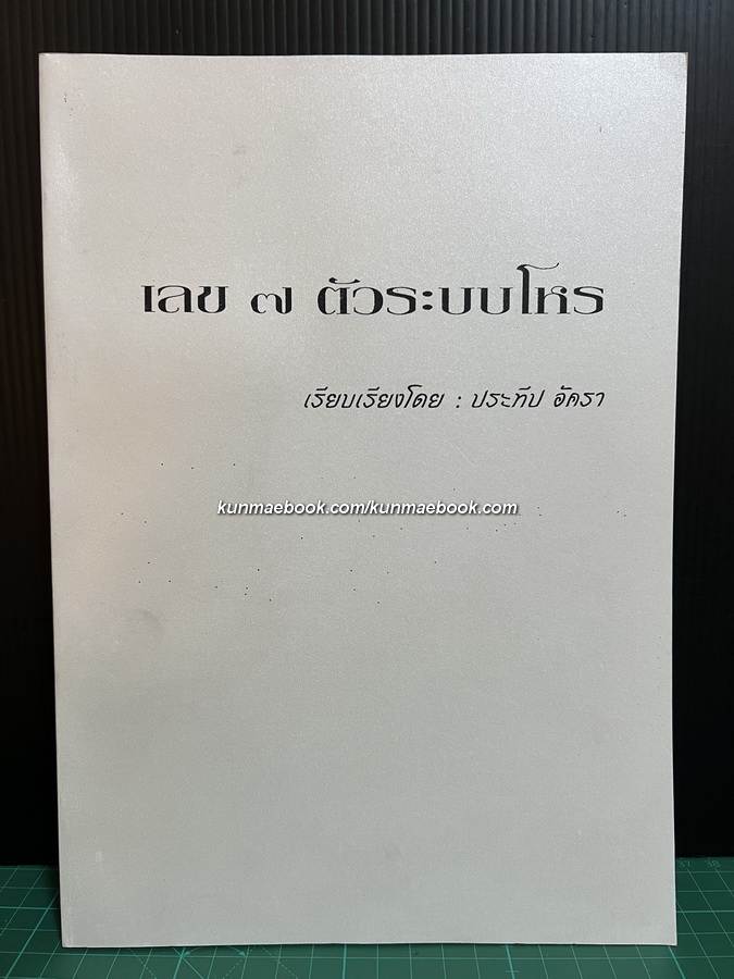 เลข ๗ ตัวระบบโหร โดย อาจารย์ ประทีป อัครา