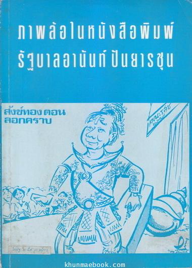 ภาพล้อในหนังสือพิมพ์รัฐบาลอานันท์ ปันยารชุน