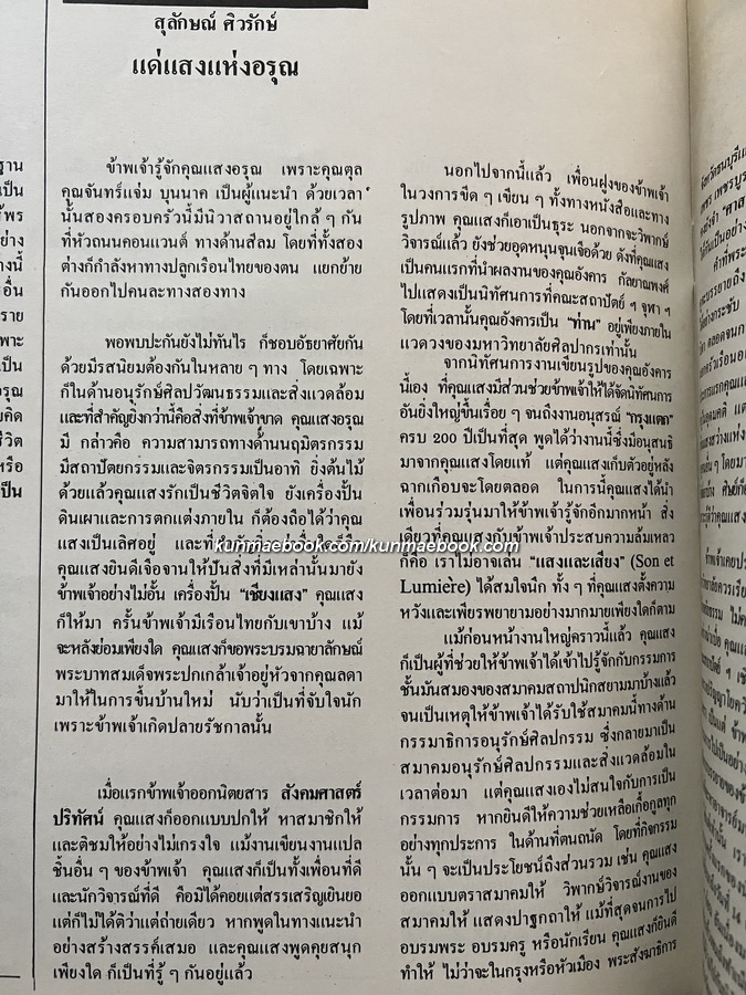 แสงอรุณ 1 หนังสือเนื่องในพิธีพระราชทานเพลิงศพ รองศาสตราจารย์แสงอรุณ รัตกสิกร ณ เมรุวัดธาตุทอง พ.ศ.2523