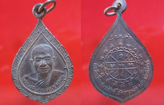 เหรียญเลื่อนสมณศักดิ์ หลวงพ่อเกตุ วัดเกาะหลัก ปี2536 จ.ประจวบคีรีขันธ์