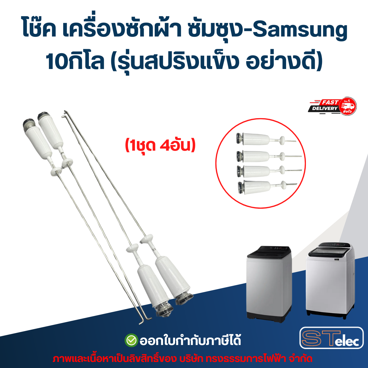 โช๊ค เครื่องซักผ้า ซัมซุง-Samsung 10กิโล (รุ่นสปริงแข็ง อย่างดี)