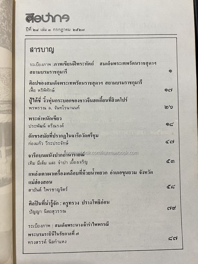 นิตยสารศิลปากร ปีที่ 28 เล่ม 3 ภาพปกฝีพระหัตถ์สมเด็จพระเทพรัตนราชสุดาฯ สยามบรมราชกุมารี