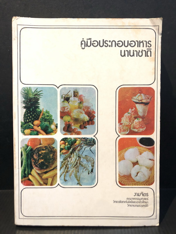 คู่มือประกอบอาหารนานาชาติ