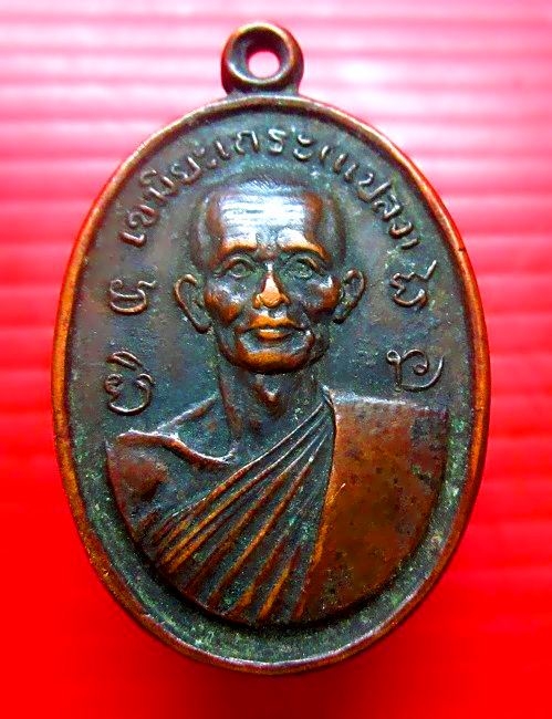 เหรียญ เขมิยะเถระ (หลวงพ่อแปลง) ที่ระลึกในการสร้างพระอุโบสถ์ วัดศรีมงคล จ.อำนาจเจริญ ปี2518