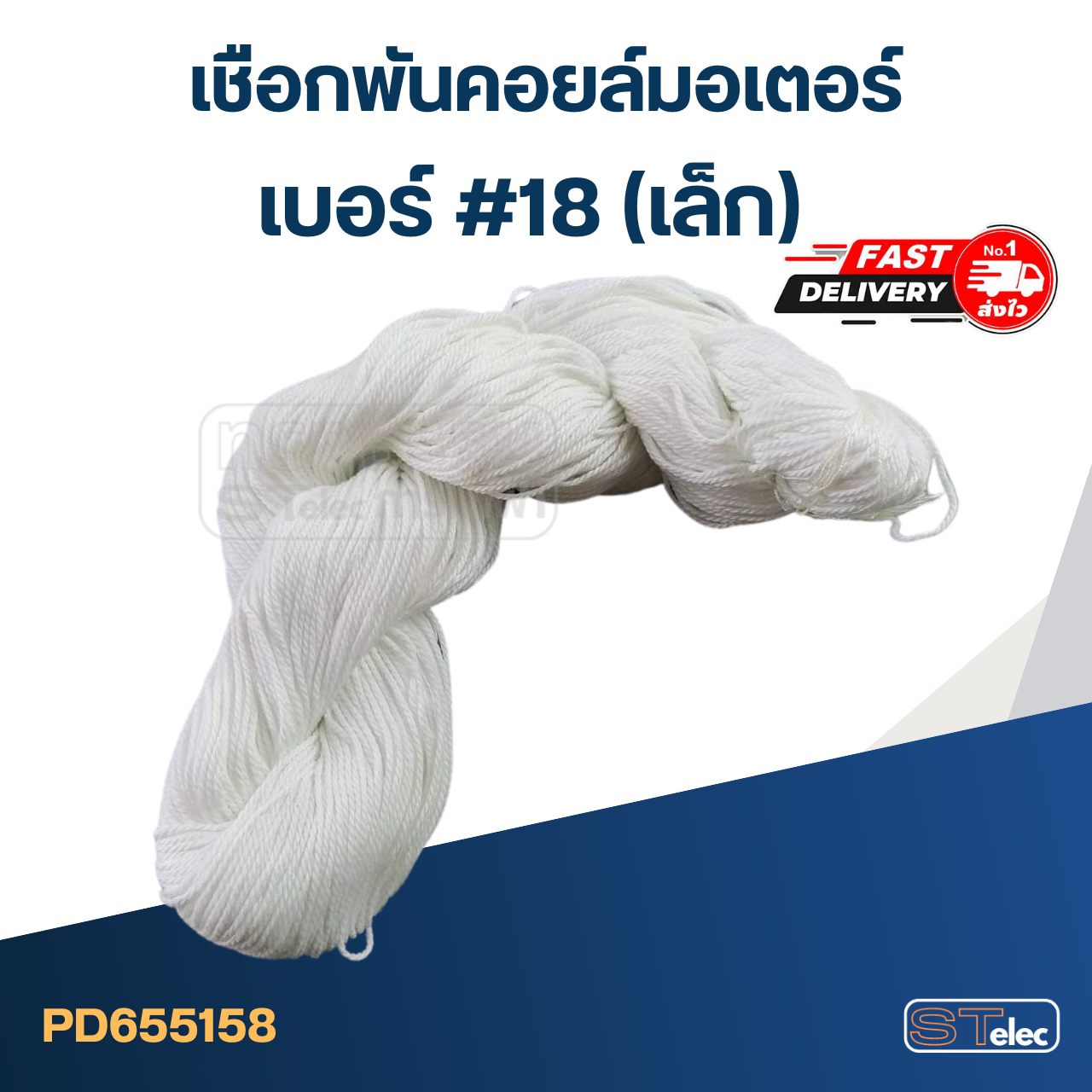 เชือกพันคอยล์มอเตอร์ #18 (เล็ก)