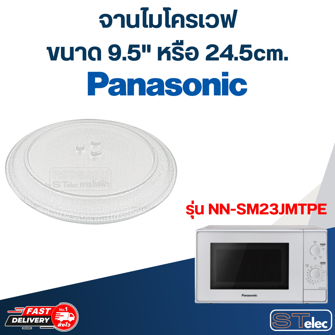 #MA01 จานไมโครเวฟ Panasonic (9.5") รุ่น NN-SM23JMTPE