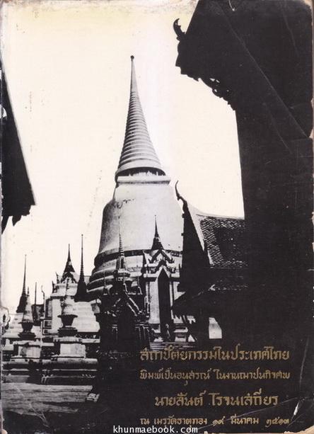 สถาปัตยกรรมในประเทศไทย ผลงานของ นารถ โพธิประสาท