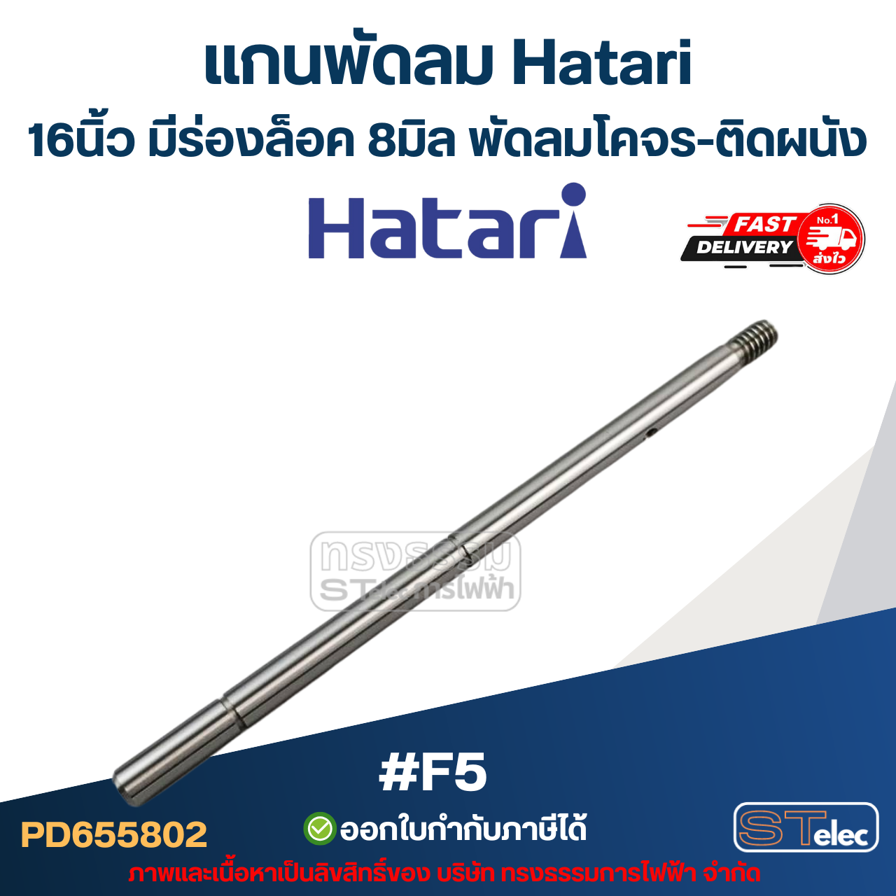 แกนพัดลม Hatari 16นิ้ว มีร่องล็อค 8มิล พัดลมโคจร-ติดผนัง