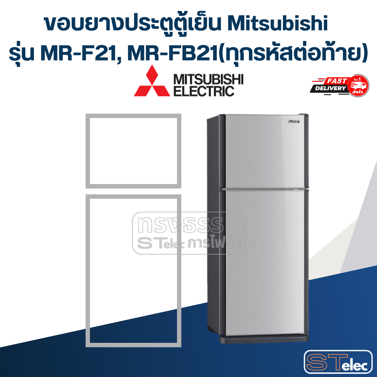 #M4 ขอบยางประตูตู้เย็น Mitsubishi รุ่น MR-F21, MR-FB21(ทุกรหัสต่อท้าย)