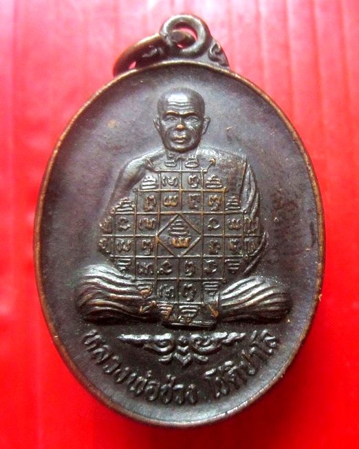 เหรียญรุ่นแรก หลวงพ่อช่วง โชติปาโล วัดสระโอ่ง จ.จันทบุรี เหรียญสภาพสวย
