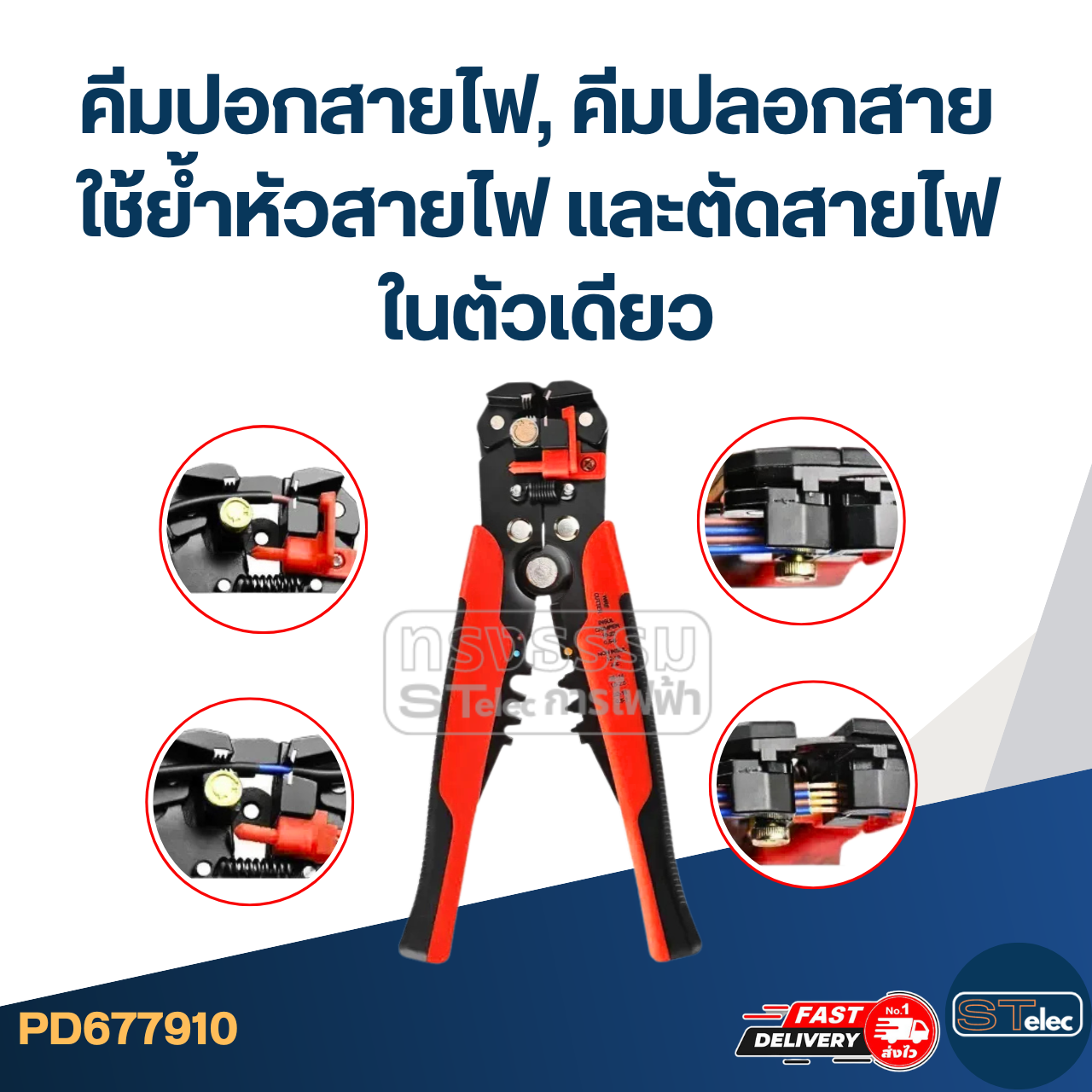 คีมปอกสายไฟ, คีมปลอกสาย ใช้ย้ำหัวสายไฟ และตัดสายไฟ ในตัวเดียว