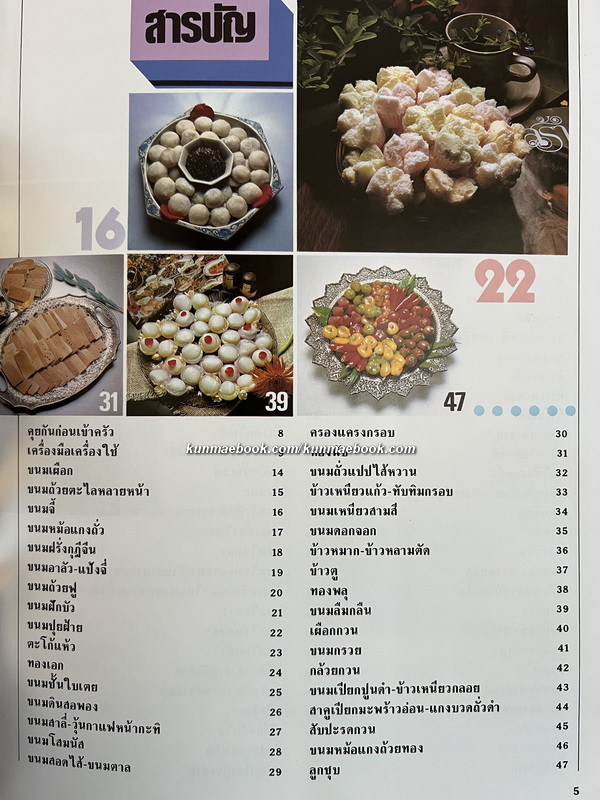 รวมขนมไทย ครัวคู่สร้าง-คู่สม ฉบับพิเศษ