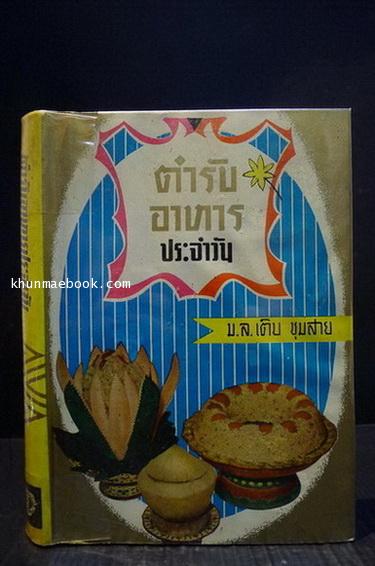 ตำรับอาหารประจำวัน