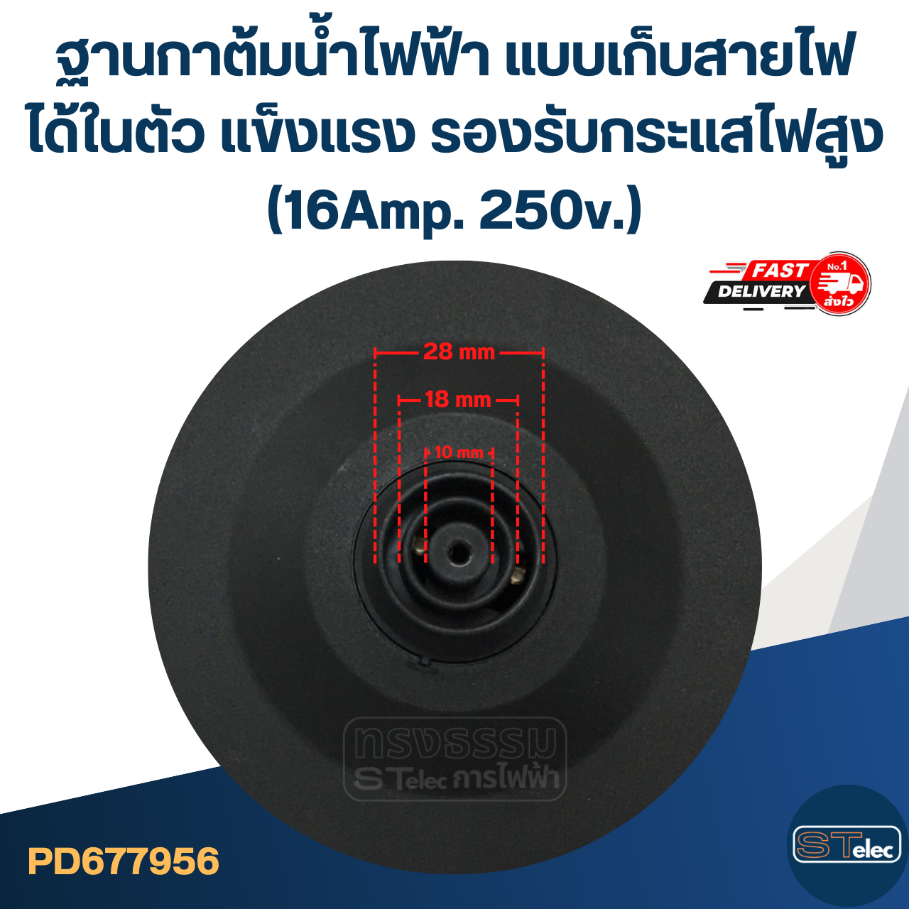 ฐานกาต้มน้ำไฟฟ้า แบบเก็บสายไฟได้ในตัว แข็งแรง รองรับกระแสไฟสูง (16Amp. 250v.)