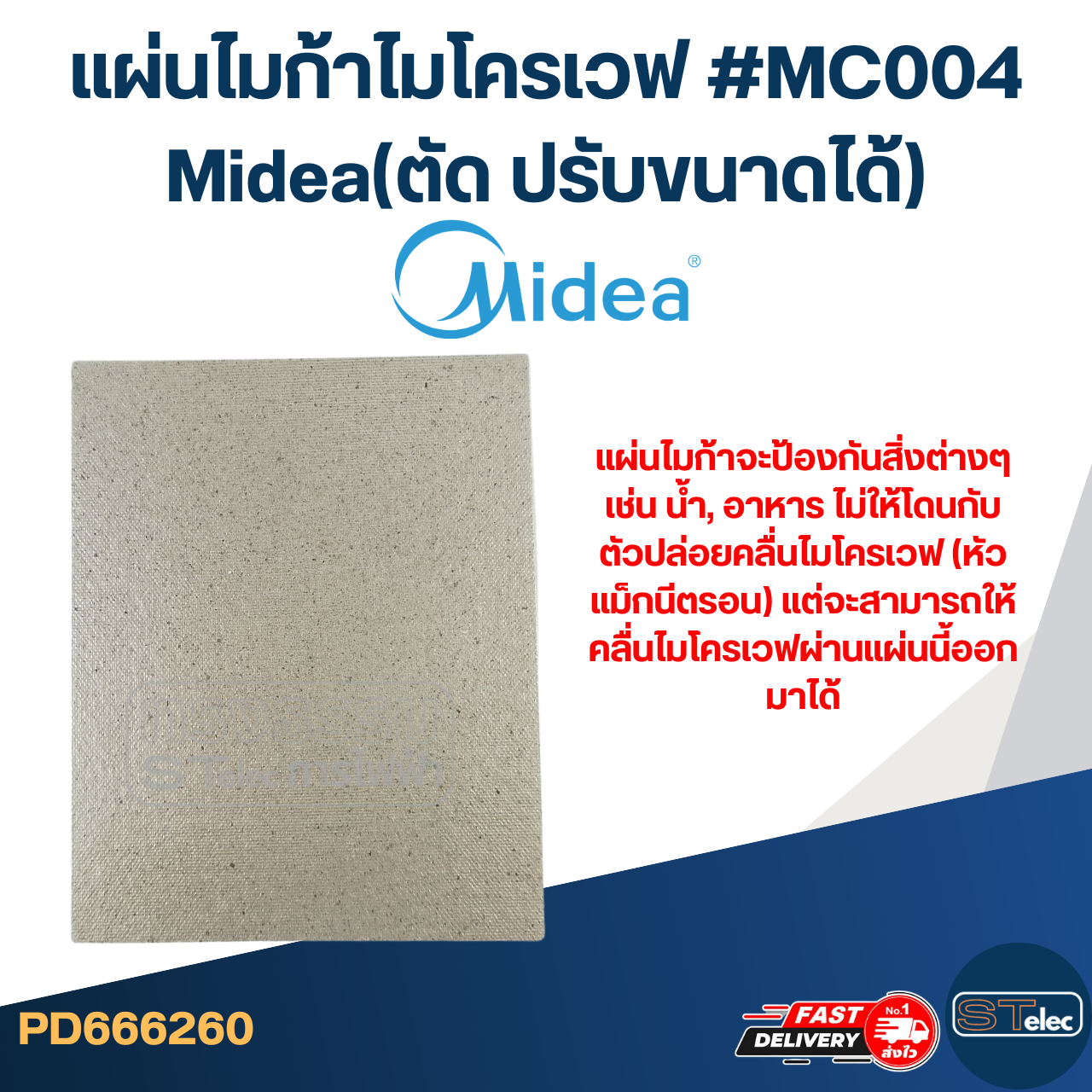 แผ่นไมก้าไมโครเวฟ #MC004 Midea(ตัด ปรับขนาดได้)