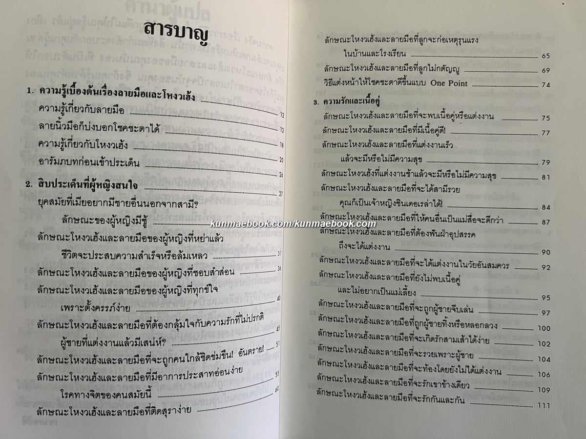 พรางโหงวเฮ้ง ผันลายมือ พลิกโชคชะตาให้ดีขึ้นด้วยตนเอง / จงเหวินซิ่ว เขียน / เซนเซอิชิ แปล