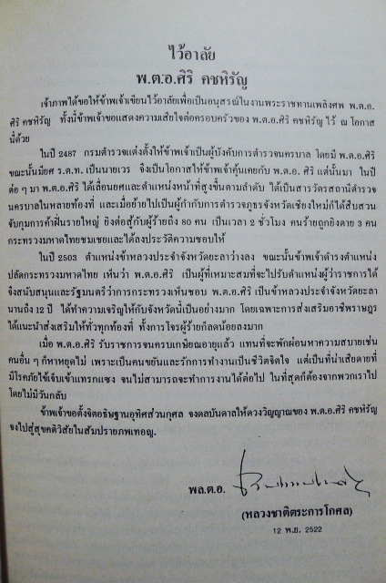อนุสรณ์ในงานพระราชทานเพลิงศพ พ.ต.อ.(พิเศษ) ศิริ คชหิรัญ ป.ช.,ป.ม.,ท.จ.