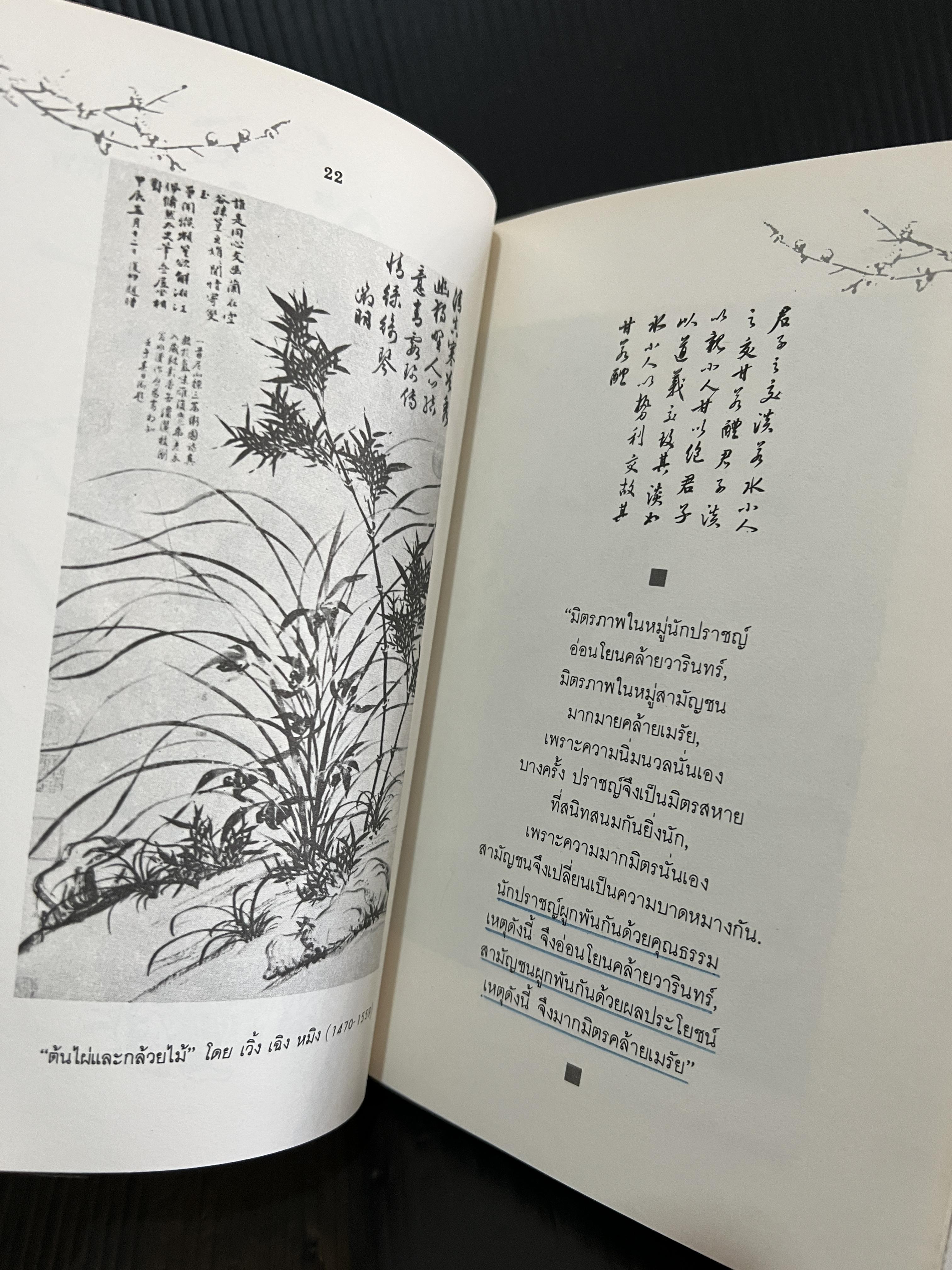 เพื่อน:ความหมายในวรรณกรรมจีน (A Chinese Book of Friendship)