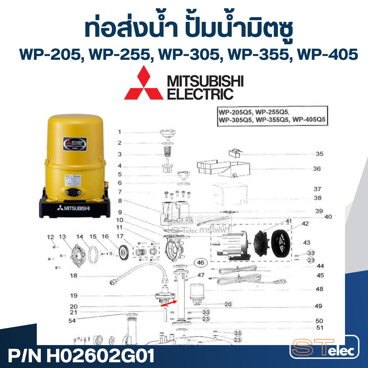 #A56 ท่อส่งน้ำ ปั้มน้ำ มิตซู WP-205, WP-255, WP-305, WP-355, WP-405 Pn.H02602G01 (แท้)