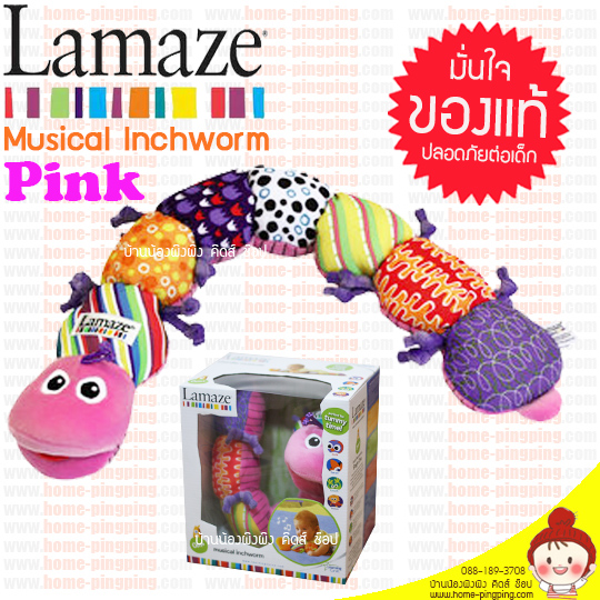 Musical Inchworm หนอนน้อย (สีชมพู) LAMAZE ของแท้ (นำเข้าอเมริกา) วัดส่วนสูงได้ บีบได้มีเสียงเพลง