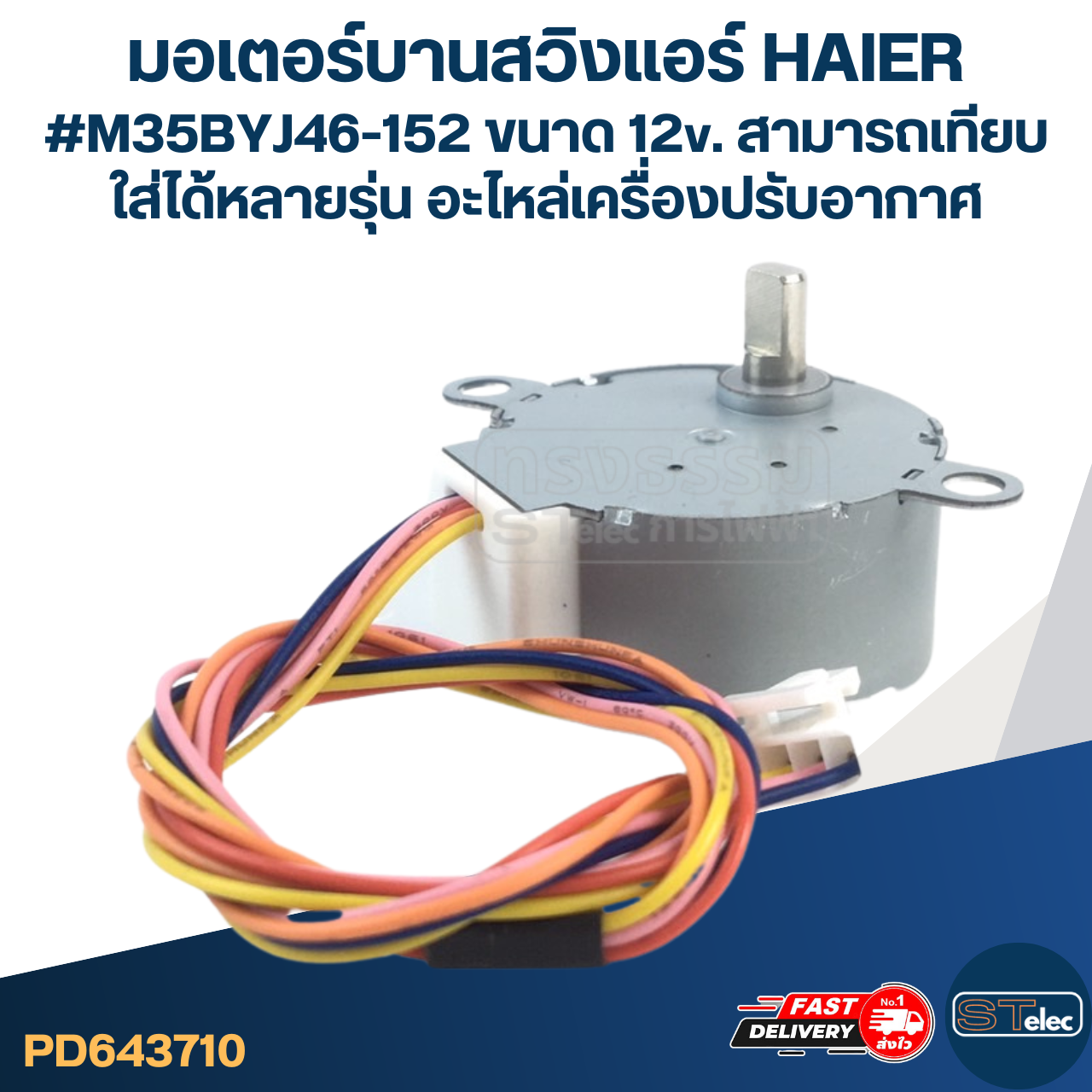 มอเตอร์บานสวิงแอร์ HAIER #M35BYJ46-152 ขนาด 12v. สามารถเทียบใส่ได้หลายรุ่น อะไหล่เครื่องปรับอากาศ
