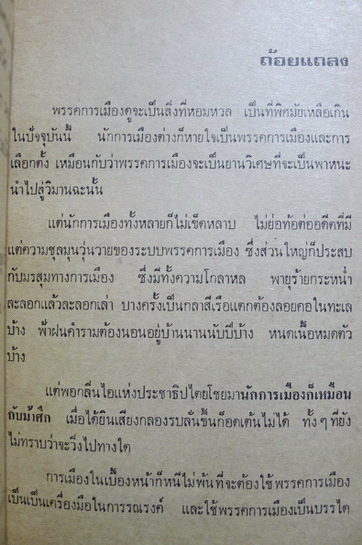 พรรคการเมือง : ผลงานของ เชาวน์วัศ สุดลาภา