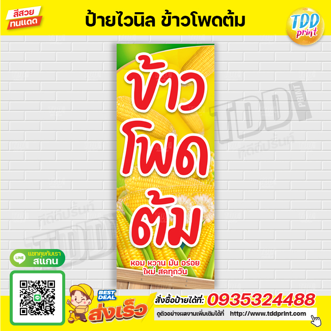 ป้ายไวนิลข้าวโพดต้ม V1 ป้ายทนแดด กันน้ำ ภาพคมชัด สีสวยสดใส พร้อมใช้งาน