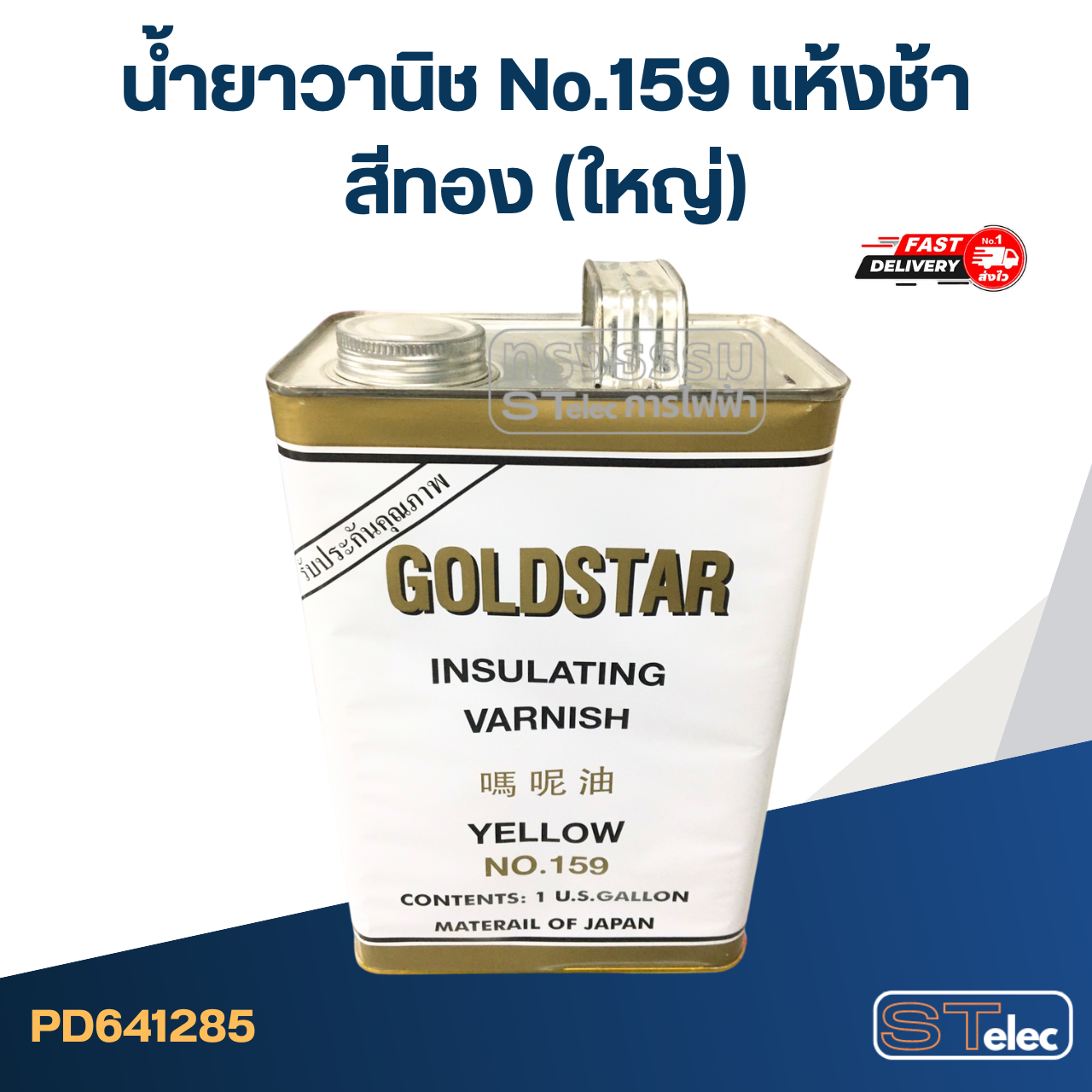 น้ำยาวานิช No.159 แห้งช้า-สีทอง(ใหญ่)