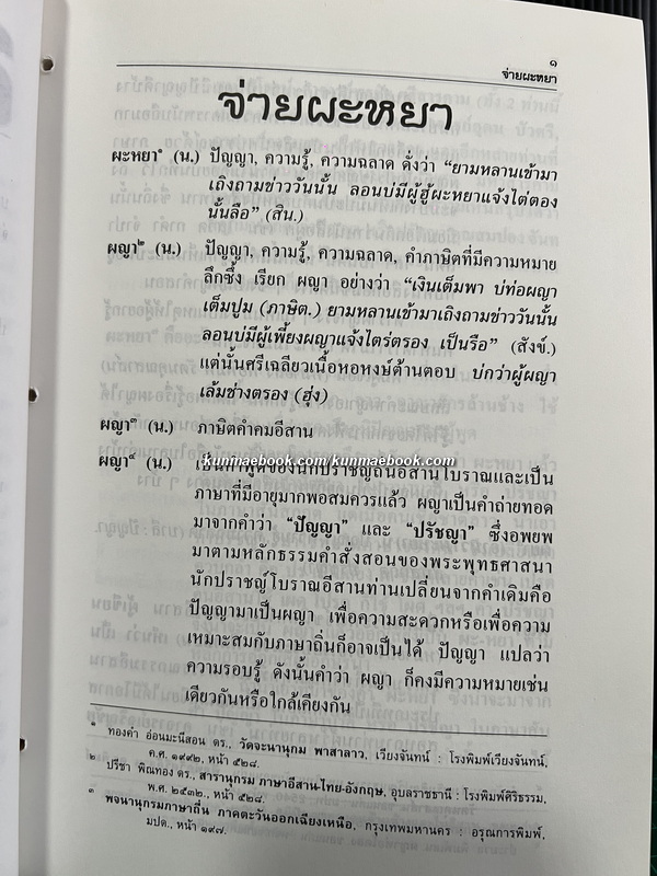 จ่ายผะหยา โดย อดิศร เพียงเกษ