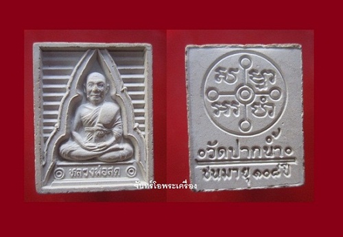 @@พระเนื้อผง หลวงพ่อสดวัดปากน้ำ ชนมายุ108 พิธีดี สภาพสวยราคาเบาหวิิว