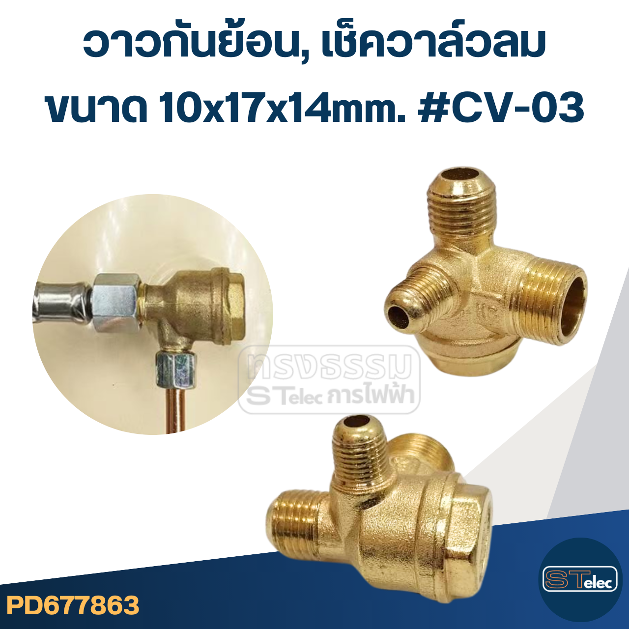 วาวกันย้อน, เช็ควาล์วลม (ทองเหลือง อย่างดี)