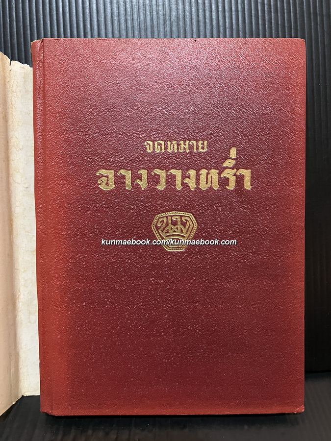 จดหมายจางวางหร่ำ พระนิพนธ์ของ พระราชวรวงศ์เธอกรมหมื่นพิทยาลงกรณ (น.ม.ส.)