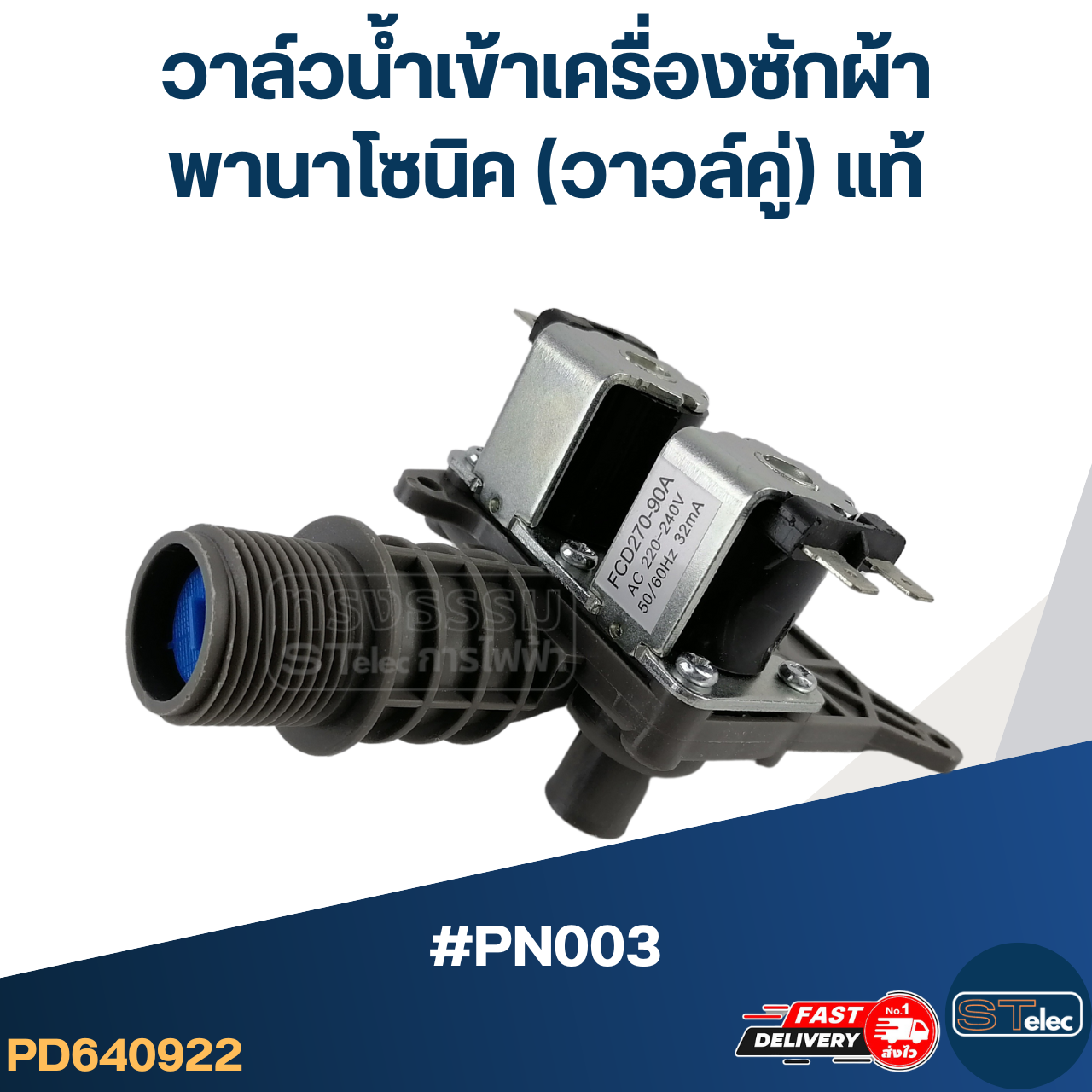 #CA18 วาล์วน้ำเข้าเครื่องซักผ้า พานาโซนิค(วาวล์คู่)