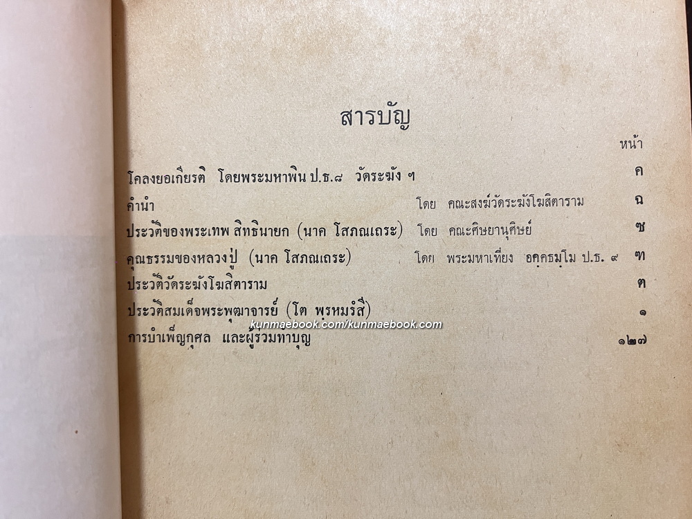 ประวัติพระเทพสิทธินายกวัดระฆังโฆสิตาราม และ สมเด็จพระพุทธาจารย์ (โต พรหมรังสี)