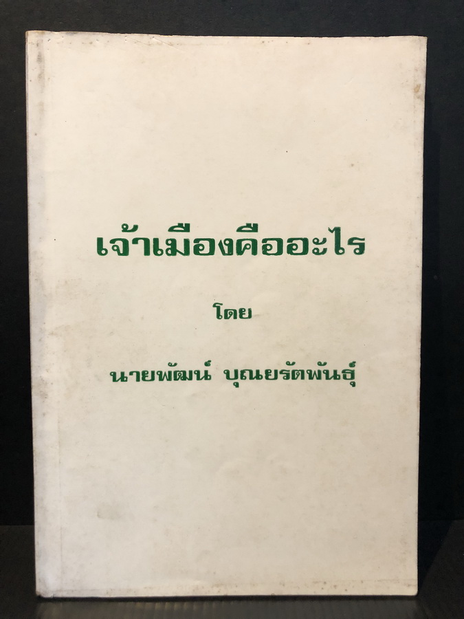 เจ้าเมืองคืออะไร โดย นายพัฒน์ บุณยรัตนพันธุ์