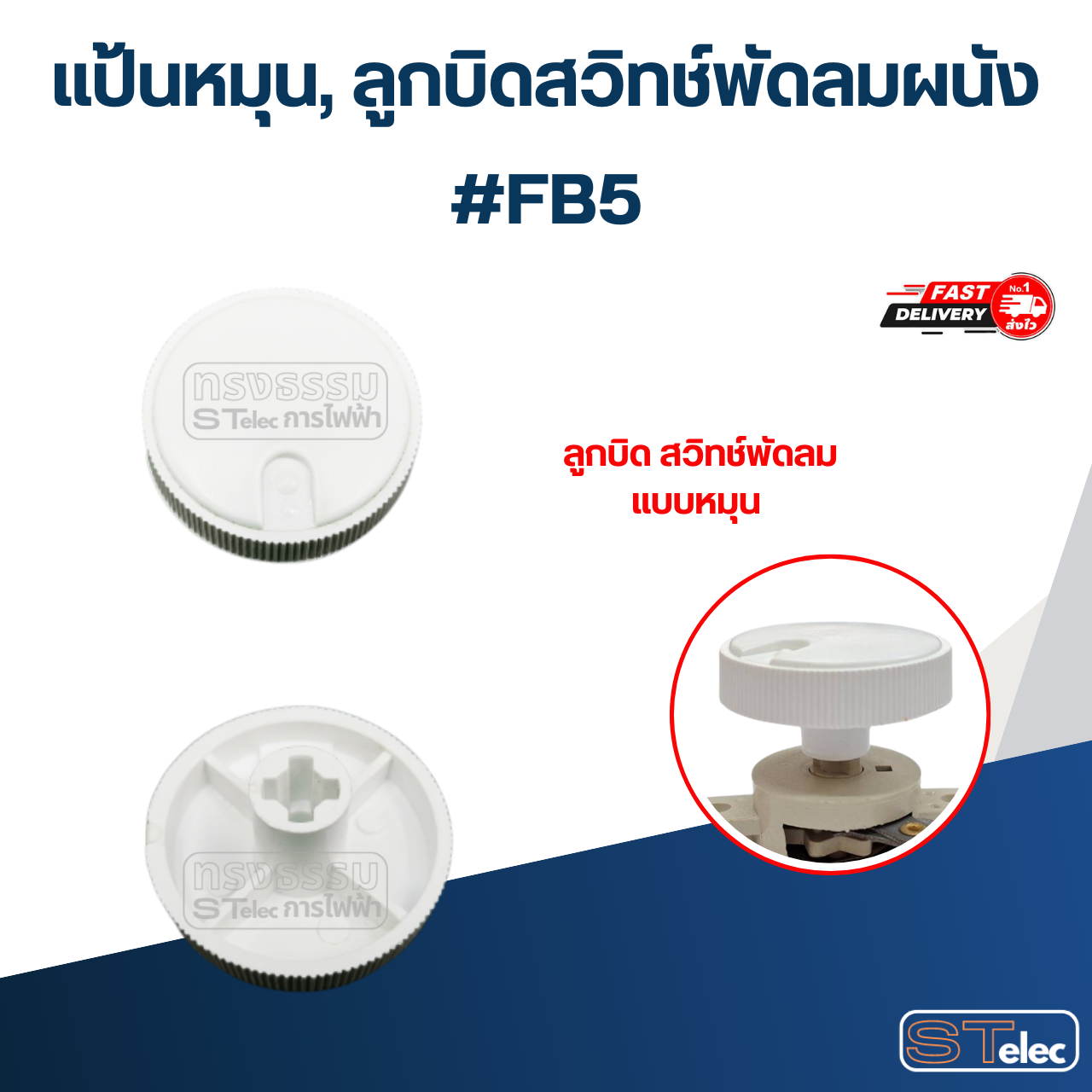 สวิทซ์กระตุก เปิด-ปิด, สวิทช์พัดลม ติดผนัง อะไหล่พัดลม