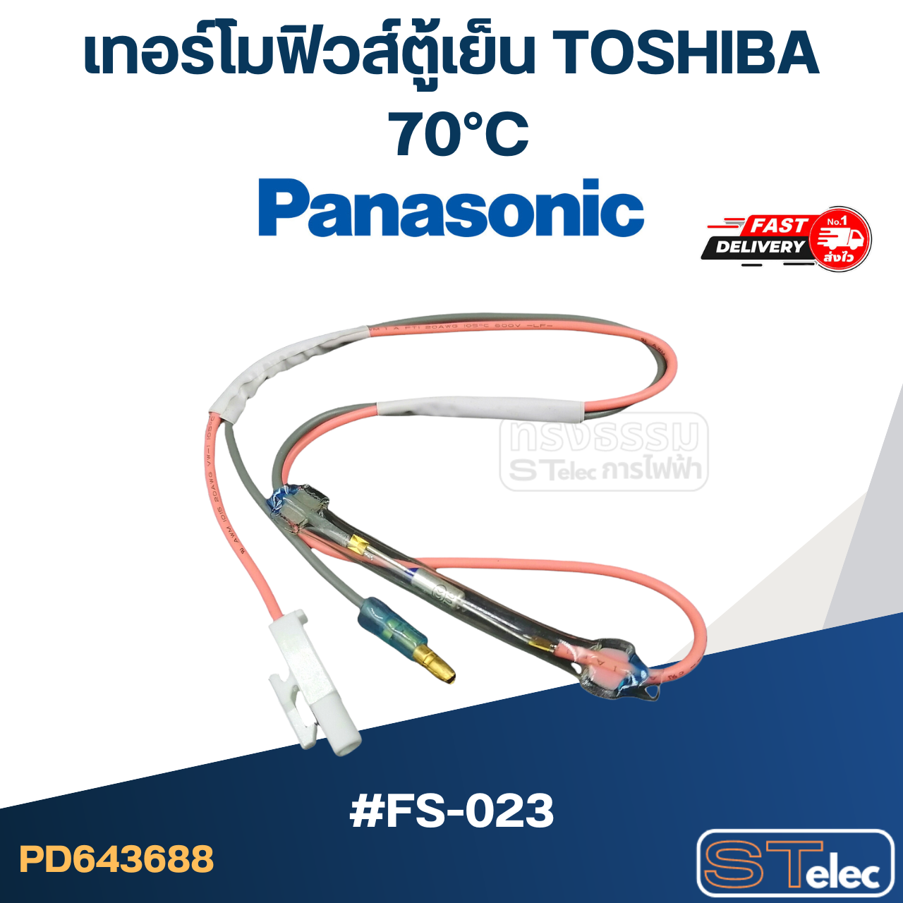 เทอร์โมฟิวส์ตู้เย็น 70°C (อย่างดี) (TOSHIBA) #FS-023
