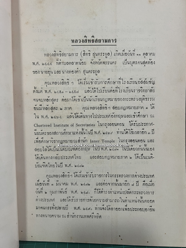 สัญญาทางพระราชไมตรีระหว่างสยามกับต่างประเทศ หนังสืออนุสรณ์ หลวงสิทธิสยามการ