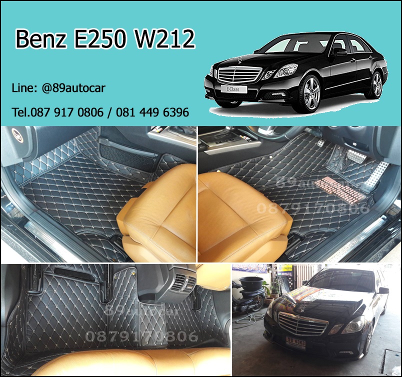 พรมรถ Benz E250 W212 เข้ารูป